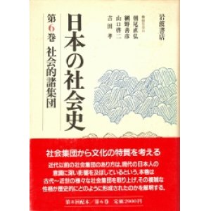 画像: 日本の社会史　第6巻　社会的諸集団