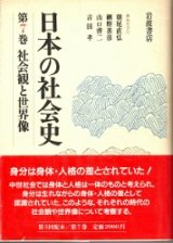 画像: 日本の社会史　第7巻　社会観と世界像