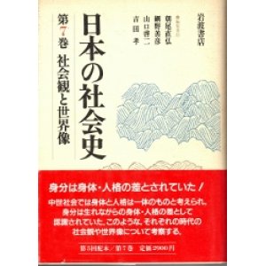 画像: 日本の社会史　第7巻　社会観と世界像