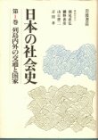 画像1: 日本の社会史　第1巻　列島内外の交通と国家