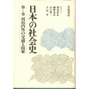 画像: 日本の社会史　第1巻　列島内外の交通と国家