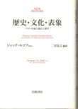 画像1: 歴史　文化　表象　アナール派と歴史人類学　NEW HISTORY