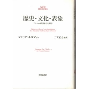 画像: 歴史　文化　表象　アナール派と歴史人類学　NEW HISTORY