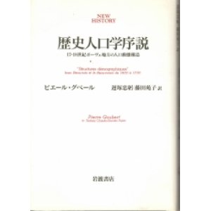 画像: 歴史人口学序説　NEW HISTORY