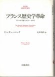 画像1: フランス歴史学革命　アナール学派1929-89年　NEW HISTORY