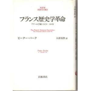 画像: フランス歴史学革命　アナール学派1929-89年　NEW HISTORY