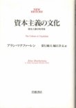 画像1: 資本主義の文化　歴史人類学的考察　NEW HISTORY