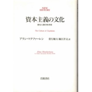 画像: 資本主義の文化　歴史人類学的考察　NEW HISTORY