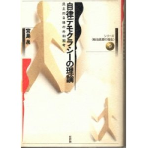 画像: 自律デモクラシーの理論　シリーズ政治思想の現在9