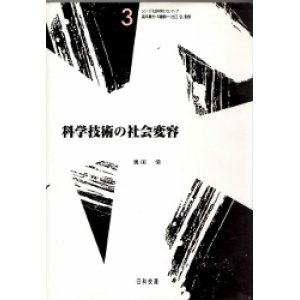 画像: 科学技術の社会変容