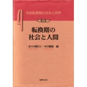 画像: 世紀転換期の日本と世界　4　転換期の社会と人間