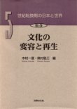 画像1: 世紀転換期の日本と世界　5　文化の変容と再生