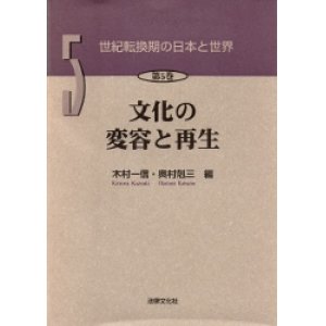 画像: 世紀転換期の日本と世界　5　文化の変容と再生