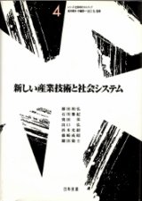 画像: 新しい産業技術と社会システム