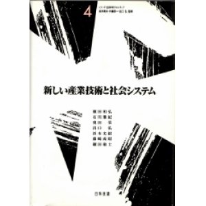 画像: 新しい産業技術と社会システム