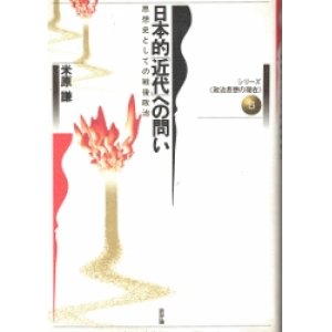 画像: 日本的近代への問い　シリーズ政治思想の現在5