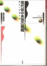 画像: 現代保守思想の振幅　シリーズ政治思想の現在7