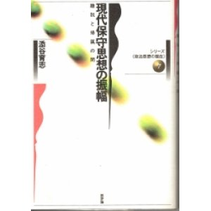 画像: 現代保守思想の振幅　シリーズ政治思想の現在7