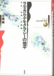 画像1: ラディカルデモクラシーの地平　シリーズ政治思想の現在12