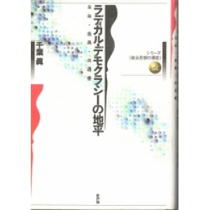 画像: ラディカルデモクラシーの地平　シリーズ政治思想の現在12