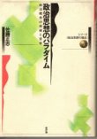 画像1: 政治思想のパラダイム　シリーズ政治思想の現在1