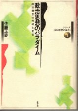 画像: 政治思想のパラダイム　シリーズ政治思想の現在1