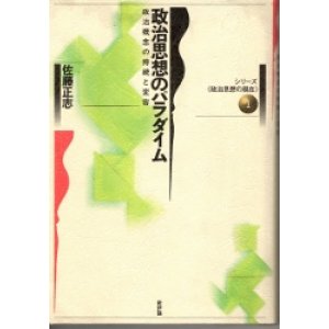 画像: 政治思想のパラダイム　シリーズ政治思想の現在1