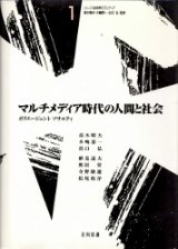 画像: マルチメディア時代の人間と社会