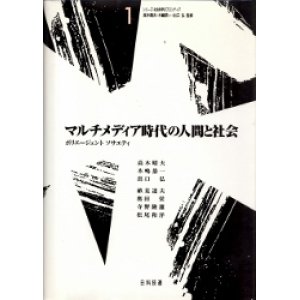 画像: マルチメディア時代の人間と社会