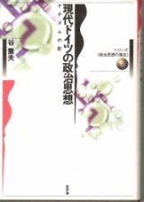 画像: 現代ドイツの政治思想　シリーズ政治思想の現在6