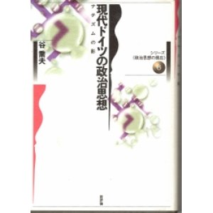 画像: 現代ドイツの政治思想　シリーズ政治思想の現在6