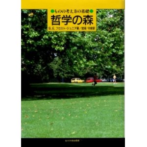 画像: 哲学の森　ものの考え方の基礎