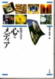 画像1: 心とメディア　現代の世相7