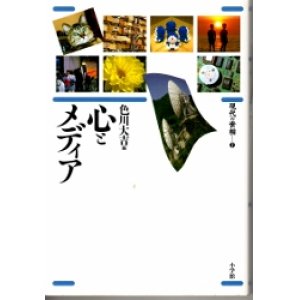 画像: 心とメディア　現代の世相7