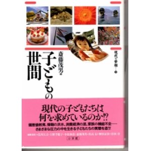 画像: 子どもの世間　現代の世相3