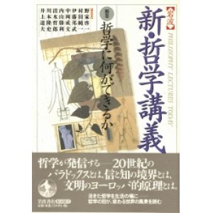 画像: 新　哲学講義　別巻　哲学に何ができるか