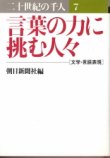 画像1: 言葉の力に挑む人々　二十世紀の千人　7