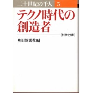 画像: テクノ時代の創造者　二十世紀の千人　5