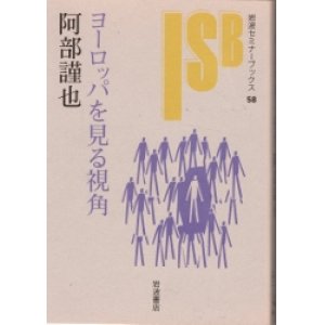 画像: ヨーロッパを見る視角　岩波セミナーブックス58