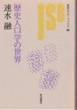 画像1: 歴史人口学の世界　岩波セミナーブックス65