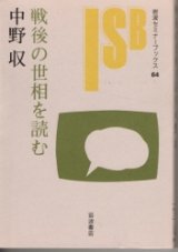 画像: 戦後の世相を読む　岩波セミナーブックス64