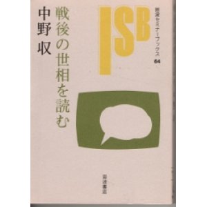 画像: 戦後の世相を読む　岩波セミナーブックス64