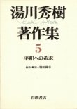 画像1: 湯川秀樹著作集５　平和への希求