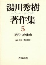 画像: 湯川秀樹著作集５　平和への希求