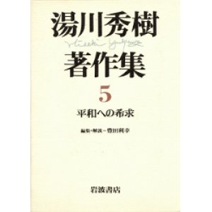 画像: 湯川秀樹著作集５　平和への希求