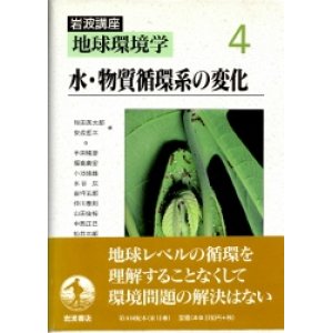 画像: 水・物質循環系の変化　岩波講座地球環境学４