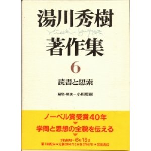 画像: 湯川秀樹著作集６　読書と思索