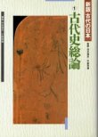 画像1: 古代史総論　新版　古代の日本１