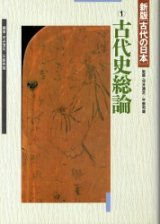 画像: 古代史総論　新版　古代の日本１