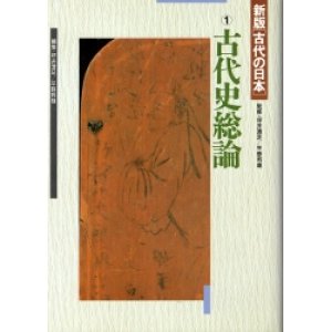 画像: 古代史総論　新版　古代の日本１